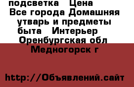 подсветка › Цена ­ 337 - Все города Домашняя утварь и предметы быта » Интерьер   . Оренбургская обл.,Медногорск г.